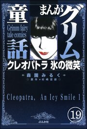 まんがグリム童話 クレオパトラ氷の微笑（分冊版） 【第19話】