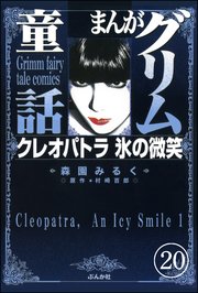 まんがグリム童話 クレオパトラ氷の微笑（分冊版） 【第20話】