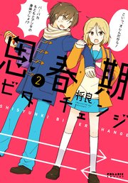 思春期ビターチェンジ（2）