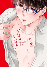 ツイてない男
