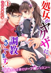 処女がヤクザに調教されてます！～絶倫おじさまのソープ嬢レッスン～