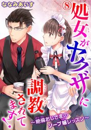 処女がヤクザに調教されてます！～絶倫おじさまのソープ嬢レッスン～ 8