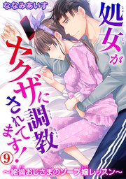 処女がヤクザに調教されてます！～絶倫おじさまのソープ嬢レッスン～ 9
