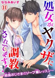 処女がヤクザに調教されてます！～絶倫おじさまのソープ嬢レッスン～ 11
