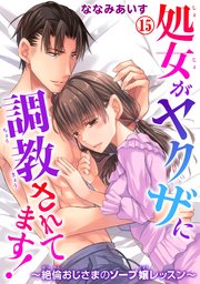 処女がヤクザに調教されてます！～絶倫おじさまのソープ嬢レッスン～ 15