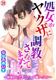 処女がヤクザに調教されてます！～絶倫おじさまのソープ嬢レッスン～ 20