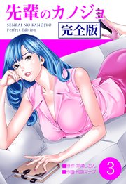 先輩のカノジョ 完全版 3