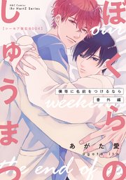 ぼくらのしゅうまつ【シーモア限定BOOK】