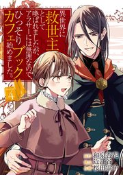 異世界に救世主として喚ばれましたが、アラサーには無理なので、ひっそりブックカフェ始めました。 4