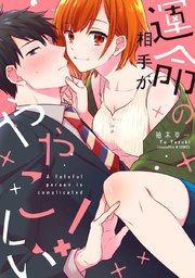 運命の相手がややこしい！