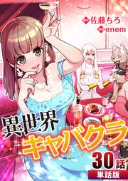 異世界キャバクラ 第30話【単話版】