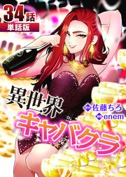 異世界キャバクラ 第34話【単話版】