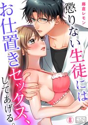懲りない生徒にはお仕置きセックス、してあげる。 8巻