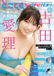 どこでもヤングチャンピオン 2021年2月号
