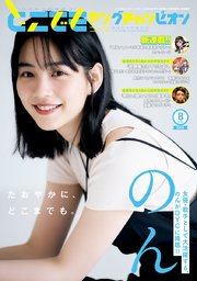どこでもヤングチャンピオン 2023年8月号