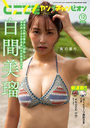 どこでもヤングチャンピオン　2025年12月号