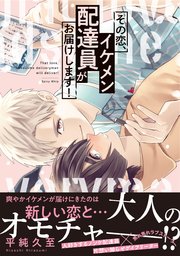 その恋、イケメン配達員がお届けします！