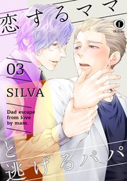恋するママと逃げるパパ （3）