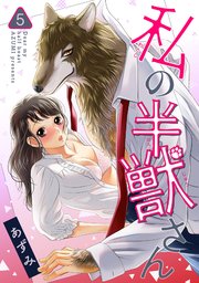 私の半獣さん 【短編】５