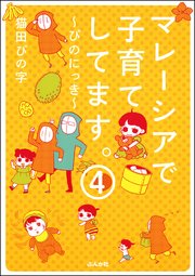 マレーシアで子育てしてます～ぴのにっき～（分冊版） 【第4話】