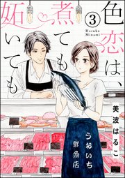 色恋は、煮ても妬いても（分冊版） 【第3話】