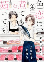色恋は、煮ても妬いても（分冊版） 【第4話】