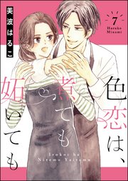 色恋は、煮ても妬いても（分冊版） 【第7話】