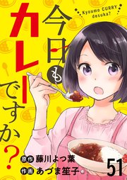 今日もカレーですか？ ストーリアダッシュ連載版 第51話
