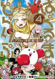 はぐるまどらいぶ。（4）