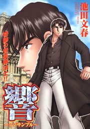 響～アンサンブル～ 奇跡の音楽療法士！！