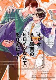 オレがBL漫画のヒロインなんてありえねぇ!
