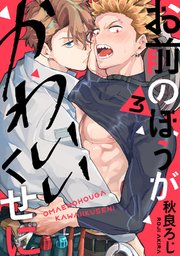 お前のほうがかわいいくせに act.3