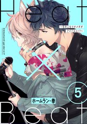 Heat×Beat～引きこもりオメガがアイドルに!?～ 分冊版 5巻