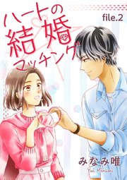 ハートの結婚マッチング 第2巻