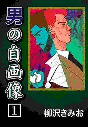 男の自画像