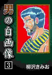 男の自画像 3巻