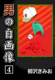 男の自画像 4巻