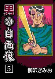男の自画像 5巻