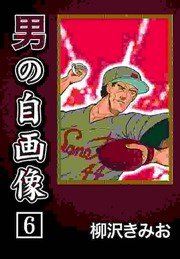 男の自画像 6巻