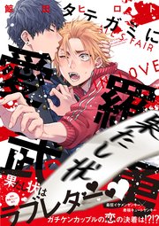 タテガミに愛羅武勇【ペーパー付】