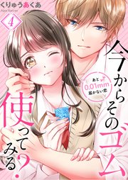 今からそのゴム使ってみる？～あと0．01mm届かない恋（4）