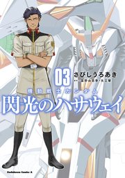 機動戦士ガンダム 閃光のハサウェイ（3）