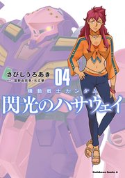 機動戦士ガンダム 閃光のハサウェイ（4）