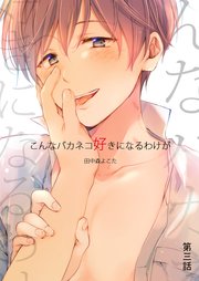 こんなバカネコ好きになるわけが(第三話)