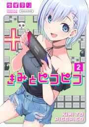 きみとピコピコ（2）