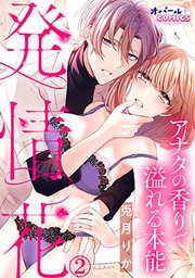 発情花 アナタの香りで溢れる本能2