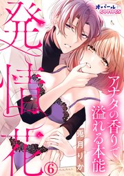 発情花 アナタの香りで溢れる本能6