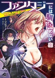 ファンタジーには馴染めない ～アラフォー男、ハードモード異世界に転移したけど結局無双～ 2