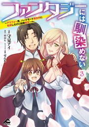 ファンタジーには馴染めない ～アラフォー男、ハードモード異世界に転移したけど結局無双～ 3