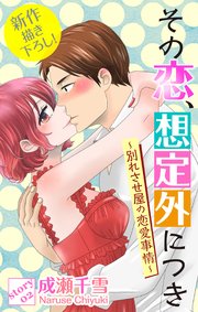 Love Silky その恋、想定外につき～別れさせ屋の恋愛事情～ story02
